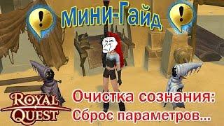 Royal Quest - Гайд по квесту "Очистка сознания"