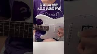 일렉기타 입문 A코드, E코드 연습