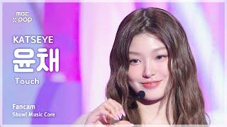 [#음중직캠] KATSEYE Yoonchae (캣츠아이 윤채) – Touch | 쇼! 음악중심 | MBC240914방송