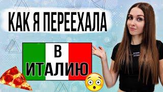 ️Как я Переехала в Италию? | О Сложностях, Общении и Ошибках