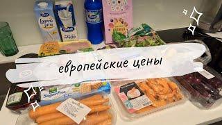 Vlog №6. Европейские будни; поход в магазин и цены.