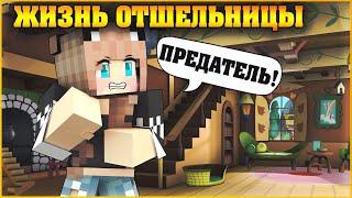 ЖИЗНЬ ОТШЕЛЬНИЦЫ #4  ПРЕДАТЕЛИ ВЕЗДЕ  МУЛЬТИК В МАЙНКРАФТ MINECRAFT