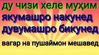 2 ЧИЗЕКИ АЗ ФАҲМИДАНАШ ҲАЙРОН МЕШАВЕД. ВА ХЕЛО ФОИДА ДОРАД.