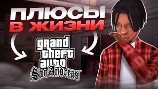 ЧЕМ ИГРА в GTA SAMP ПОМОЖЕТ ТЕБЕ в РЕАЛЬНОЙ ЖИЗНИ?!