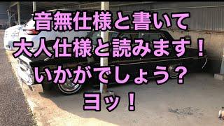 エアサスの排気音を変えて遊んでみる。仕上げは音無仕様【大人仕様】