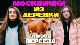 Москвички из деревки 1 серия