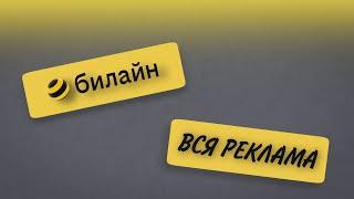 ВСЯ РЕКЛАМА БИЛАЙН (2020-2023)