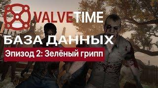 Зелёный Грипп -  База Данных: Эпизод 2 [RUS SUB]