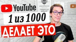 Рабочая схема, как раскрутить свой канал на YouTube с нуля. Раскрутка YouTube канала 2021