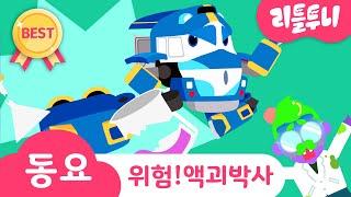 Kids song | 위험! 액괴박사 | 리틀투니 인기동요 함께 부르자 | 완구 안전 캠페인(국가기술표준원) | 신비아파트노래