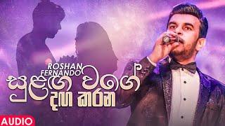 Sulanga Wage Daga Karana (සුළඟ වගේ දඟකරන) | Roshan Fernando | Official Audio