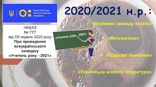 Учитель року 2021