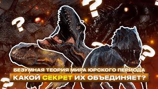 САМАЯ БЕЗУМНАЯ И СТРАШНАЯ ТЕОРИЯ МИРА ЮРСКОГО ПЕРИОДА (сюжет нового фильма)