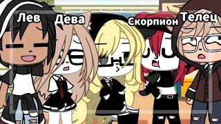 -[]-Зз и стихи в школе-[]-{Gacha life}-