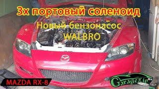 MAZDA RX-8 Установка нового производительного бензонасоса WALBRO и 3х портового соленоида!