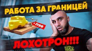 ОСТОРОЖНО Мошенники! Безопасна ли работа за границей?