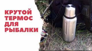 Крутой термос для рыбалки. Обзор термоса bobber Flask-1000