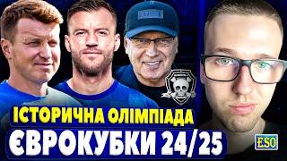 Україна на Олімпіаді, провал ? Смерть Дніпра-1. Динамо грає проти русаків, нове Полісся !