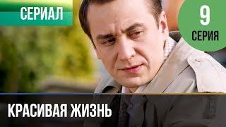 ▶️ Красивая жизнь 9 серия | Сериал / 2014 / Мелодрама