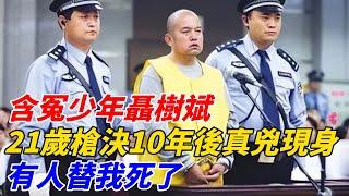 「含冤少年」聶樹斌，21歲槍決10年後真兇現身：有人替我死了！【軼聞觀察室】#軼聞觀察室#奇闻异事#好奇零零漆#听村长说官方频道#人间易拉罐#seeker牛探长#谈笑娱生#叉鸡