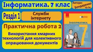 Практична 2. Використання хмарних технологій | 7 клас | Бондаренко