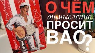 О чём он мысленно просит вас?