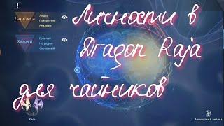 Dragon Raja | Личности. Гайд по приобретению личности.