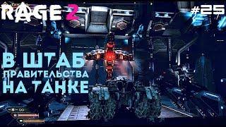 Rage 2 #25 Заходим в штаб правительства