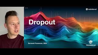 Dropout: универсальный метод регуляризации