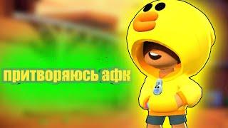 ПРИТВОРЯЮСЬ АФК В BRAWL STARS