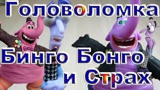 Головоломка Бинго Бонго и Страх мини игровой набор Inside Out