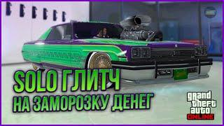 НОВЫЙ СОЛО ГЛИТЧ НА "ЗАМОРОЗКУ ДЕНЕГ" в GTA ONLINE 1.69 [PS4,XBOX]