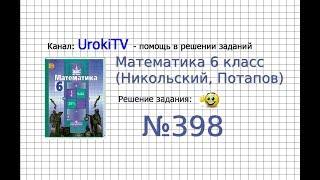 Задание №398 - Математика 6 класс (Никольский С.М., Потапов М.К.)