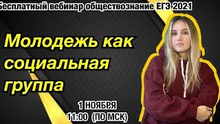 МОЛОДЕЖЬ КАК СОЦИАЛЬНАЯ ГРУППА | Обществознание ЕГЭ 2021 | e-course