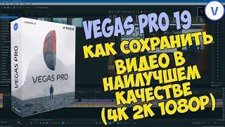 Как сохранить (рендерить) видео в Vegas Pro 19. Оптимальные настройки для YouTube