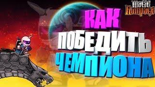 Как победить чемпиона в Magic Rampage!