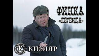 Финка НКВД "ЛЕГЕНДА" от фирмы Кизляр