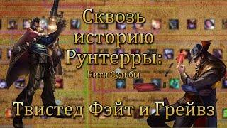 [LoL] Сквозь историю Рунтерры: Твистед Фэйт и Грейвз