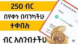 በየቀኑ የምትሰሩት 250 ብር/Make money ethiopia