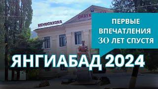 Янгиабад 2024. Прогулка 30 лет спустя. Что изменилось? Что осталось?