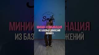 Tutorial #smiledance  #locking #dancetutorial #обучалка