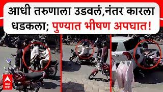 Pune Accident CCTV : आधी तरुणाला उडवलं,नंतर कारला धडकला; पुण्यात भीषण अपघात!