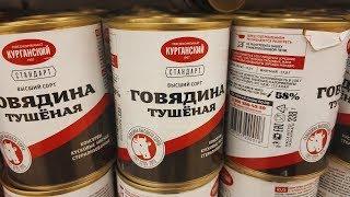 ТУШЕНКА ГОВЯЖЬЯ ИЗ КУРГАНА за 130р. Стоит ли брать?