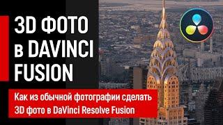 Как сделать 3D фотографию в DaVinci Resolve Fusion лучше чем в After Effects