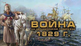 ПРИСОЕДИНЕНИЕ ЧЕРНОМОРСКОГО ПОБЕРЕЖЬЯ КАВКАЗА К РОССИИ