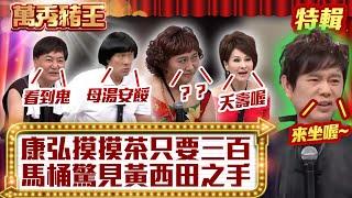 康弘摸摸茶只要三百？ 馬桶驚見黃西田之手？ 【萬秀豬王特輯】#豬哥亮 #陳亞蘭 #向娃 #方駿 #康弘 #黃西田 @ctvent_classic