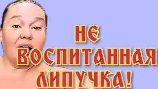 Инна Судакова - не воспитанная липучка