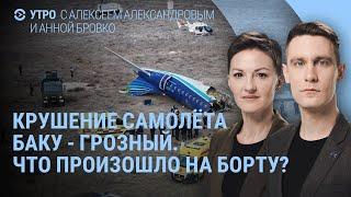 Крушение самолета Баку-Грозный. Удары по Украине на Рождество. Взрыв во Владикавказе | УТРО