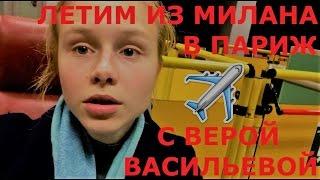 ИЗ МИЛАНА В ПАРИЖ С ВЕРОЙ ВАСИЛЬЕВОЙ!