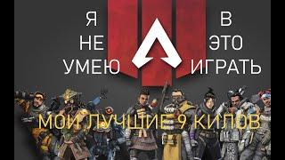 Apex. МОИ ЛУЧШИЕ 9 КИЛОВ